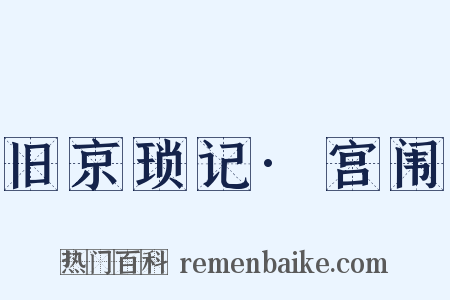 旧京琐记·宫闱是什么意思的图片